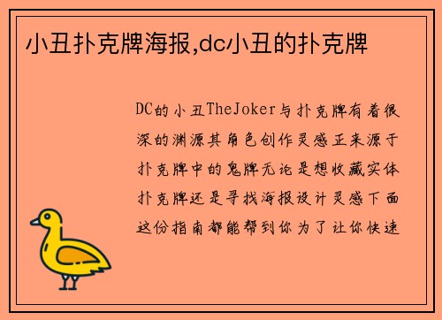 小丑扑克牌海报,dc小丑的扑克牌