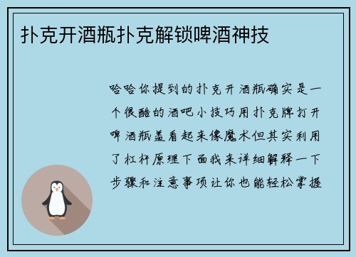 扑克开酒瓶扑克解锁啤酒神技