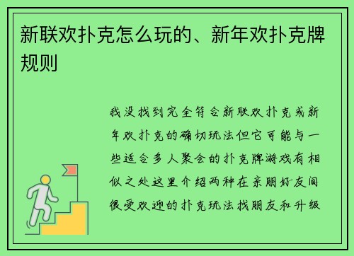 新联欢扑克怎么玩的、新年欢扑克牌规则
