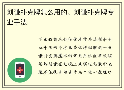 刘谦扑克牌怎么用的、刘谦扑克牌专业手法