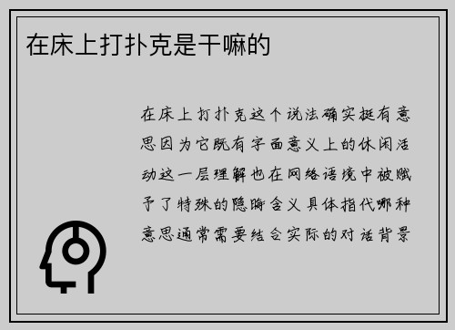 在床上打扑克是干嘛的