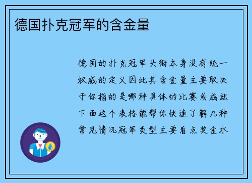 德国扑克冠军的含金量